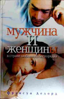 Книга Лелорд Ф. Мужчина и женщины в стране любовного беспорядка, 11-17964, Баград.рф